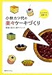 小林カツ代の楽々ケーキづくり (常識を変えた新テクニック)