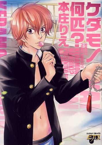 『ケダモノ何匹?』1 巻