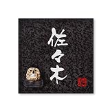 丸三タカギ 彫り込み済表札 信楽焼 信楽S-2F-2-3-佐々木 彫り込み名字: 佐々木 【完成品】