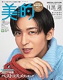 美的1月号 SPECIAL EDITION : 美的スペシャル [雑誌]