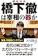 徹底霊査　橋下徹は宰相の器か 公開霊言シリーズ