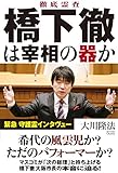 徹底霊査　橋下徹は宰相の器か 公開霊言シリーズ