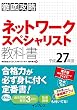 徹底攻略 ネットワークスペシャリスト教科書平成27年度 徹底攻略シリーズ