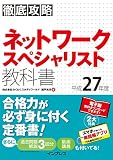 徹底攻略 ネットワークスペシャリスト教科書平成27年度 徹底攻略シリーズ