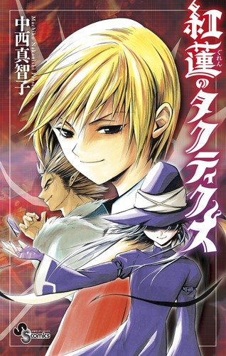 『紅蓮のタクティクス』