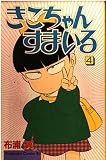 きこちゃんすまいる 4 (Be・Loveコミックス)