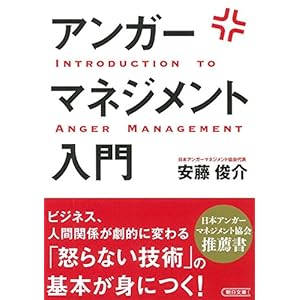 アンガーマネジメント入門 (朝日文庫)