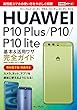 できるポケット HUAWEI P10 Plus/P10/P10 lite 基本&活用ワザ完全ガイド