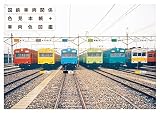 国鉄車両関係色見本帳+車両色図鑑