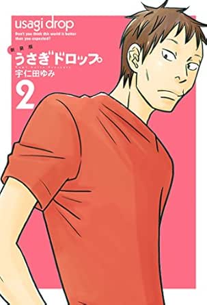 新装版 うさぎドロップ ２ Feel Comics Swing 宇仁田ゆみ 女性マンガ Kindleストア Amazon