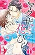 ヤクザと花びら 【単話売】 Flower.1【期間限定　無料お試し版】 (YLC＜ｓ＞)