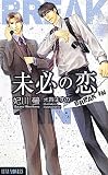未必の恋 －ＢＲＥＡＫ ＩＮ－ (ルナノベルズ)