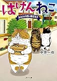 はけんねこ 　ライトノベル　1-3巻セット