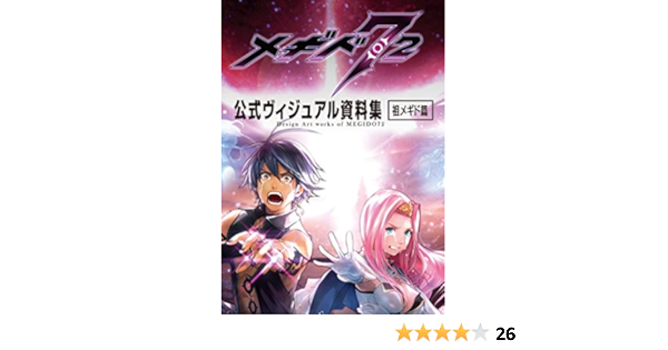 メギド72 公式ヴィジュアル資料集 祖メギド篇 ファミ通app編集部 本 通販 Amazon