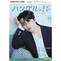 ハングルNAVI NHK テレビ ハングルッ！ナビ 2025年9月号 | NHK出版
