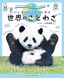 グローバルな視点を身につけよう パンダといっしょに学ぶ世界のことわざ