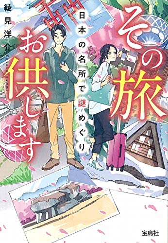 綾見洋介:その旅お供します 日本の名所で謎めぐり (宝島社文庫 『このミス』大賞シリーズ)