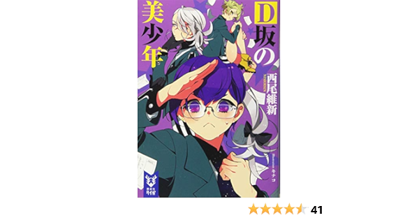 D坂の美少年 講談社タイガ 西尾 維新 キナコ 本 通販 Amazon