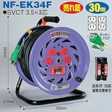 電工ドラム 極太(3.5mm2)電線仕様ドラム(屋内型) NF-EK34F 30ｍ アース付 標準型 日動工業