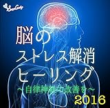 脳のストレス解消ヒーリング ~自律神経の改善を~