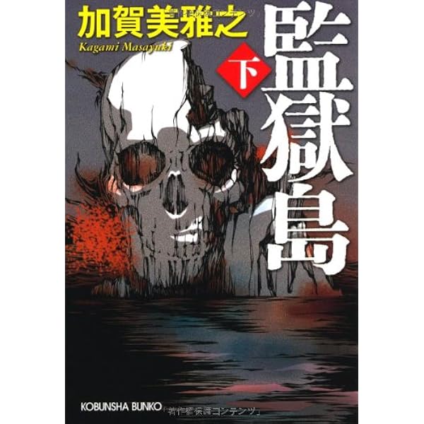 Amazon.co.jp: 双月城の惨劇 : 加賀美 雅之: 本