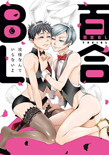 『百合BL』1巻