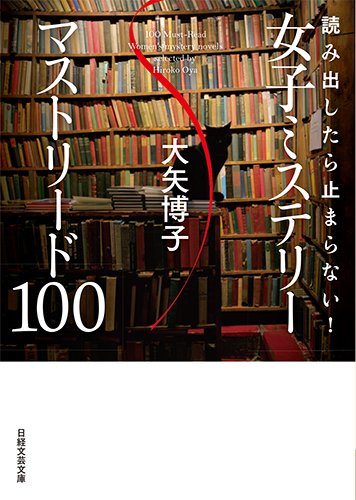 読み出したら止まらない！　女子ミステリー　マストリード100