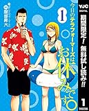 今日のテラフォーマーズはお休みです。【期間限定無料】 1 (ヤングジャンプコミックスDIGITAL)