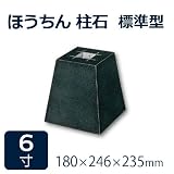束石・沓石【黒御影石】ほうちん柱石　山西黒角型　標準型6寸10個　180×246×235mm　貫通穴無し　本磨き仕上げ