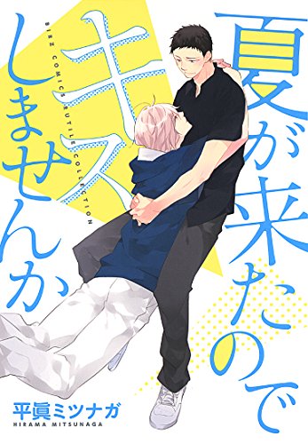『夏が来たのでキスしませんか』1巻