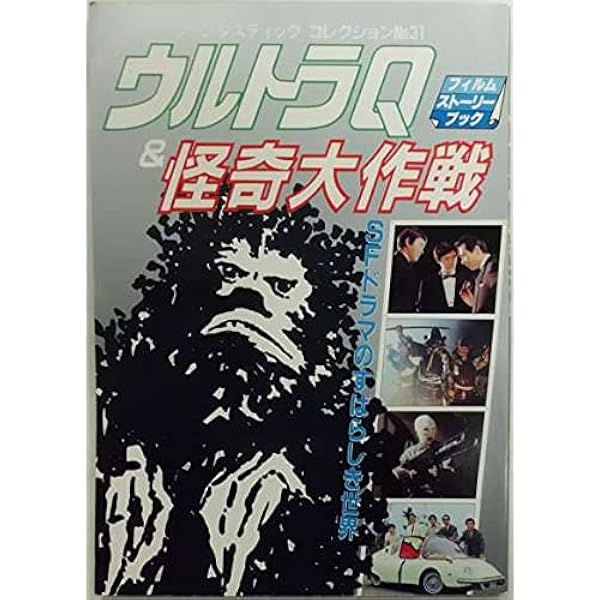 ウルトラQアルバム (ファンタスティックコレクション 空想特撮シリーズ