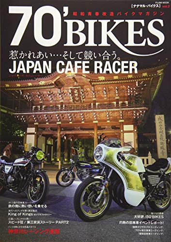 70' BIKES 「ナナマル・バイクス」 Vol.2 (富士美ムック)