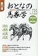 おとなの馬券学 No.135―開催単位の馬券検討参考マガジン
