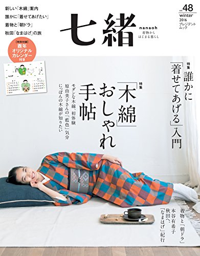 七緒 vol.48―着物からはじまる暮らし 特集: 「木綿」おしゃれ手帖/誰かに「着せてあげる」入門 (プレジデントムック) / 