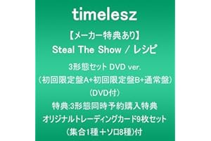 【メーカー特典あり】Steal The Show / レシピ (3形態セットDVD ver.:初回限定盤A+初回限定盤B+通常盤)(DVD付)(3形態同時予約購入特典:[千葉]ZOZOマリンスタジアム公演映像 視聴用シリアルコード+オリジナルトレーディングカード9枚セット(集合1種＋ソロ8種)付)