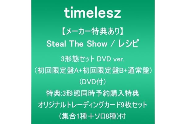 【メーカー特典あり】Steal The Show / レシピ (3形態セットDVD ver.:初回限定盤A+初回限定盤B+通常盤)(DVD付)(3形態同時予約購入特典:[千葉]ZOZOマリンスタジアム公演映像 視聴用シリアルコード+オリジナルトレーディングカード9枚セット(集合1種＋ソロ8種)付)