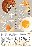 7袋のポテトチップス: 食べるを語る、胃袋の戦後史