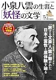 小泉八雲の生涯と「妖怪の文学」 (TJMOOK)