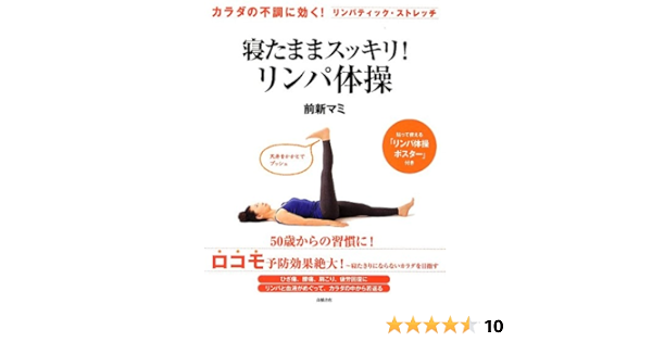 カラダの不調に効く リンパティック ストレッチ 寝たままスッキリ リンパ体操 前新 マミ 本 通販 Amazon