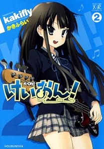 けいおん！　2巻 (まんがタイムKRコミックス)