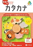 Z会の幼児ワーク　カタカナ　５・６・７さい（Ｚ会　幼児ドリル）