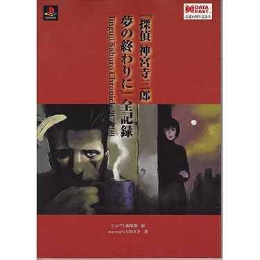 探偵神宮寺三郎夢の終わりに全記録 (じゅげむBOOKS) | じゅげむ編集部