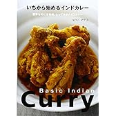 いちから始めるインドカレー: 簡単なのに本格味。とっておきの63カレー