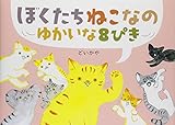 ぼくたちねこなの ゆかいな8ひき by ぱんだのままさん
