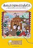 わたしたちもみんな子どもだった 戦争が日常だった私たちの体験記