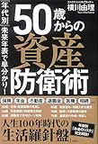 書評 「年代別」未来年表で早分かり! 50歳からの資産防衛術 by sumiko