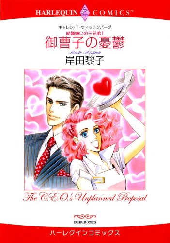 御曹司の憂鬱―結婚嫌