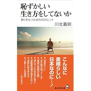 恥ずかしい生き方をしてないか---誇りをもつための35のヒント (廣済堂新書)