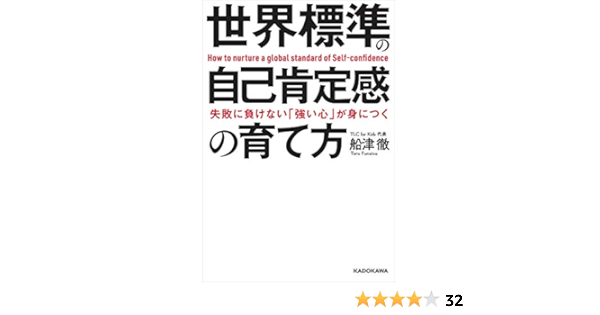 失敗に負けない 強い心 が身につく 世界標準の自己肯定感の育て方 船津 徹 ビジネス 経済 Kindleストア Amazon