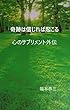 奇跡は信じれば必ず起こる: 心のサプリメント外伝